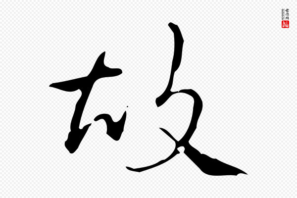 高宗《跋送梨帖》故