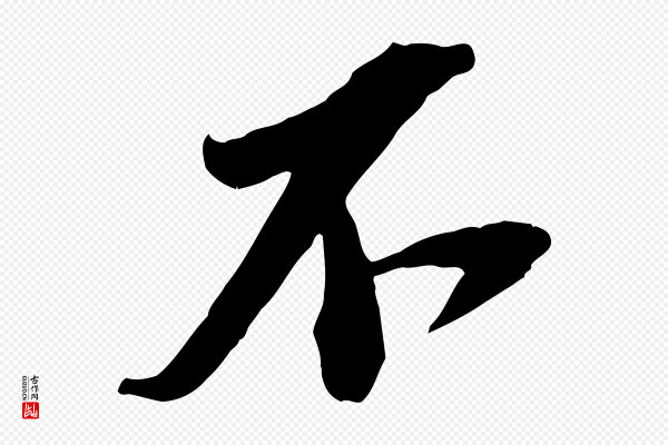 苏轼《安焘批答帖》不