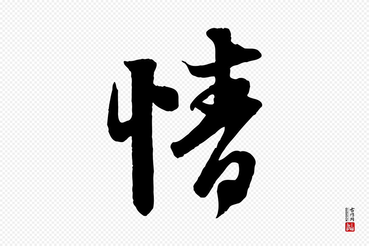 元代赵孟頫《与师孟帖》中的“情”字书法矢量图下载