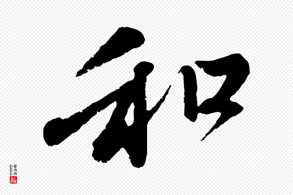 赵孟頫《与中峰札》和