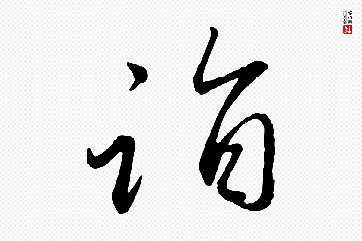 元代赵雍《与彦清帖》中的“詣(诣)”字书法矢量图下载