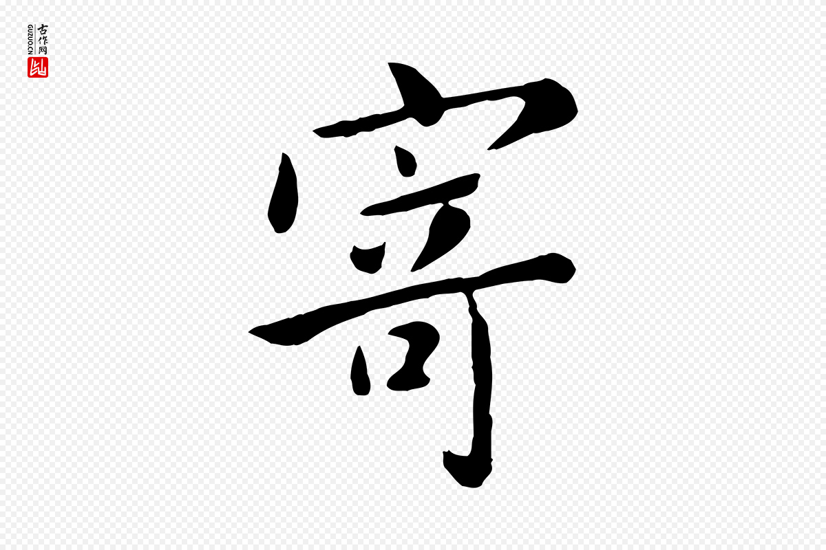 元代赵孟頫《临兰亭序并跋》中的“寄”字书法矢量图下载