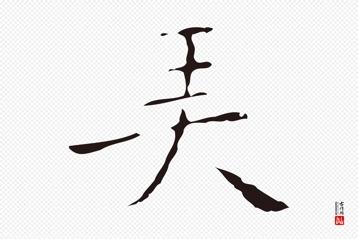 明代祝允明《刘基诗》中的“弄”字书法矢量图下载