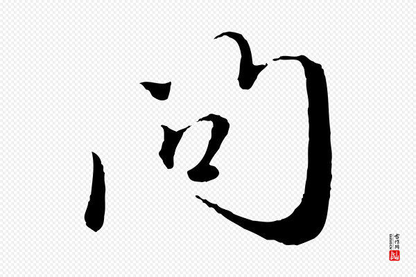 赵孟頫《与师孟帖》問(问)