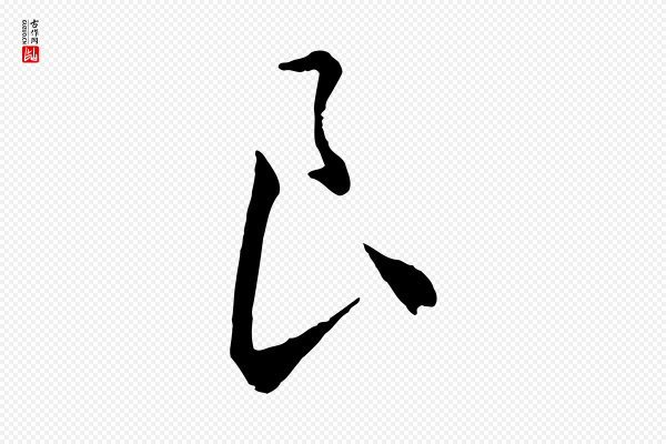 饶介《梓人传》良