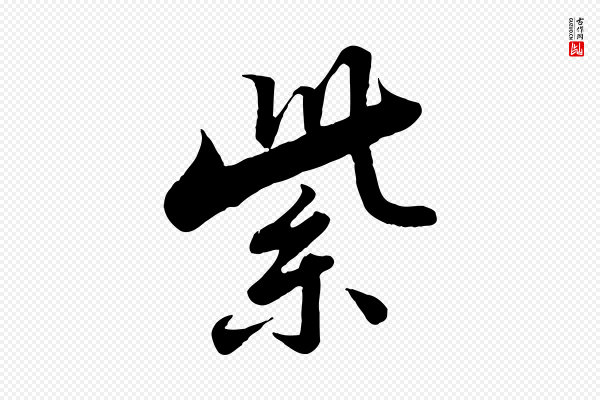 苏轼《春帖子词》紫