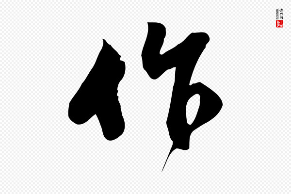 苏过《与贻孙帖》作