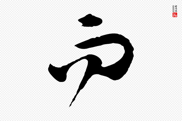 赵孟頫《归去来并序》而