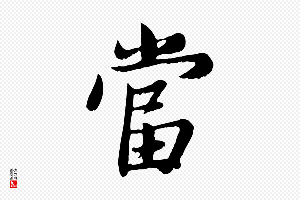 赵孟頫《感兴诗并序》當(当)