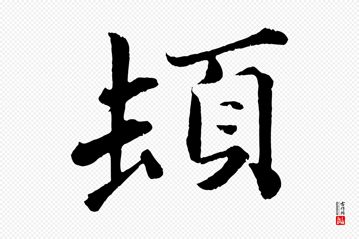 宋代曾布《与质夫帖》中的“頓(顿)”字书法矢量图下载