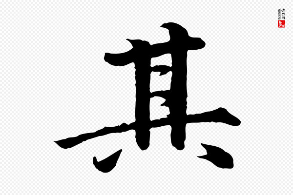 李东阳《跋嵇康养生论》其