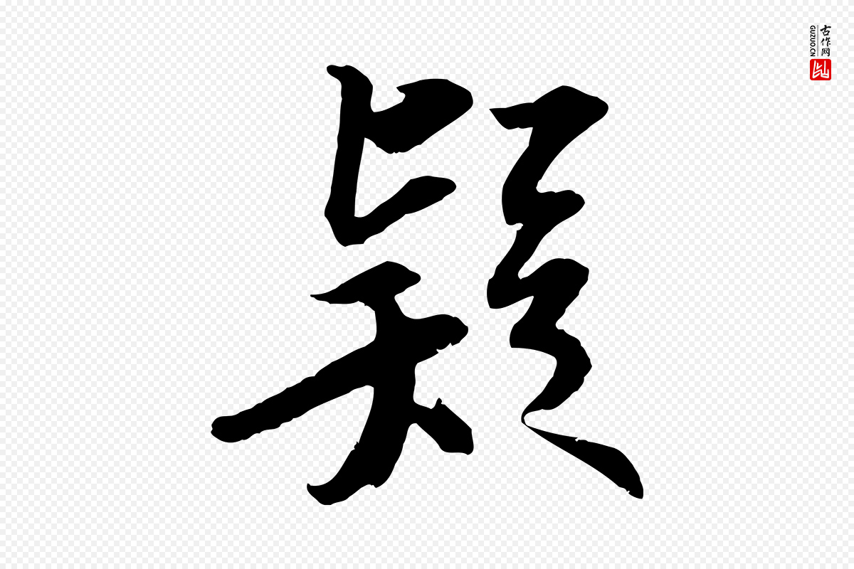 宋代苏轼《与季常帖》中的“疑”字书法矢量图下载