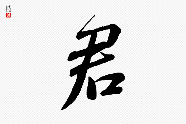 蔡襄《与杜长官帖》君
