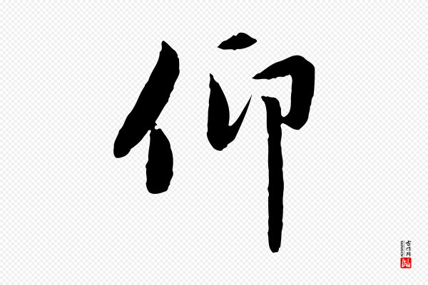 赵孟頫《感兴诗并序》仰