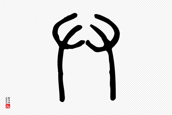 许慎《说文解字》廾