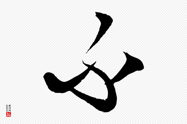 饶介《梓人传》不