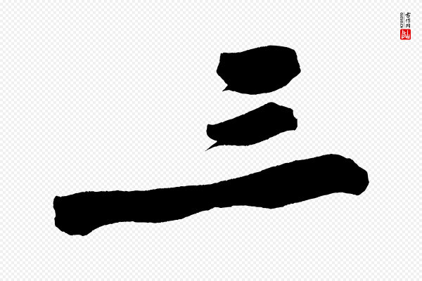 黄山谷《松风阁诗》三