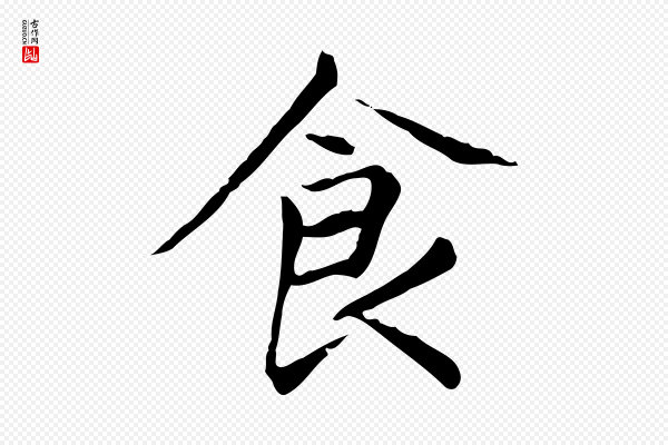 赵孟頫《太平兴国禅寺碑》食