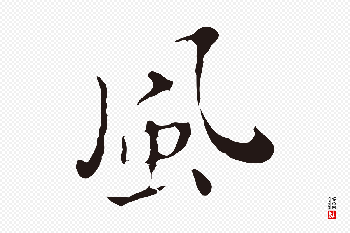 明代祝允明《刘基诗》中的“風(风)”字书法矢量图下载