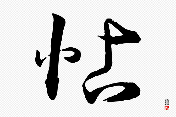 薛绍彭《召饭帖》帖