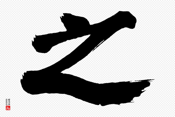 董其昌《传赞下》之