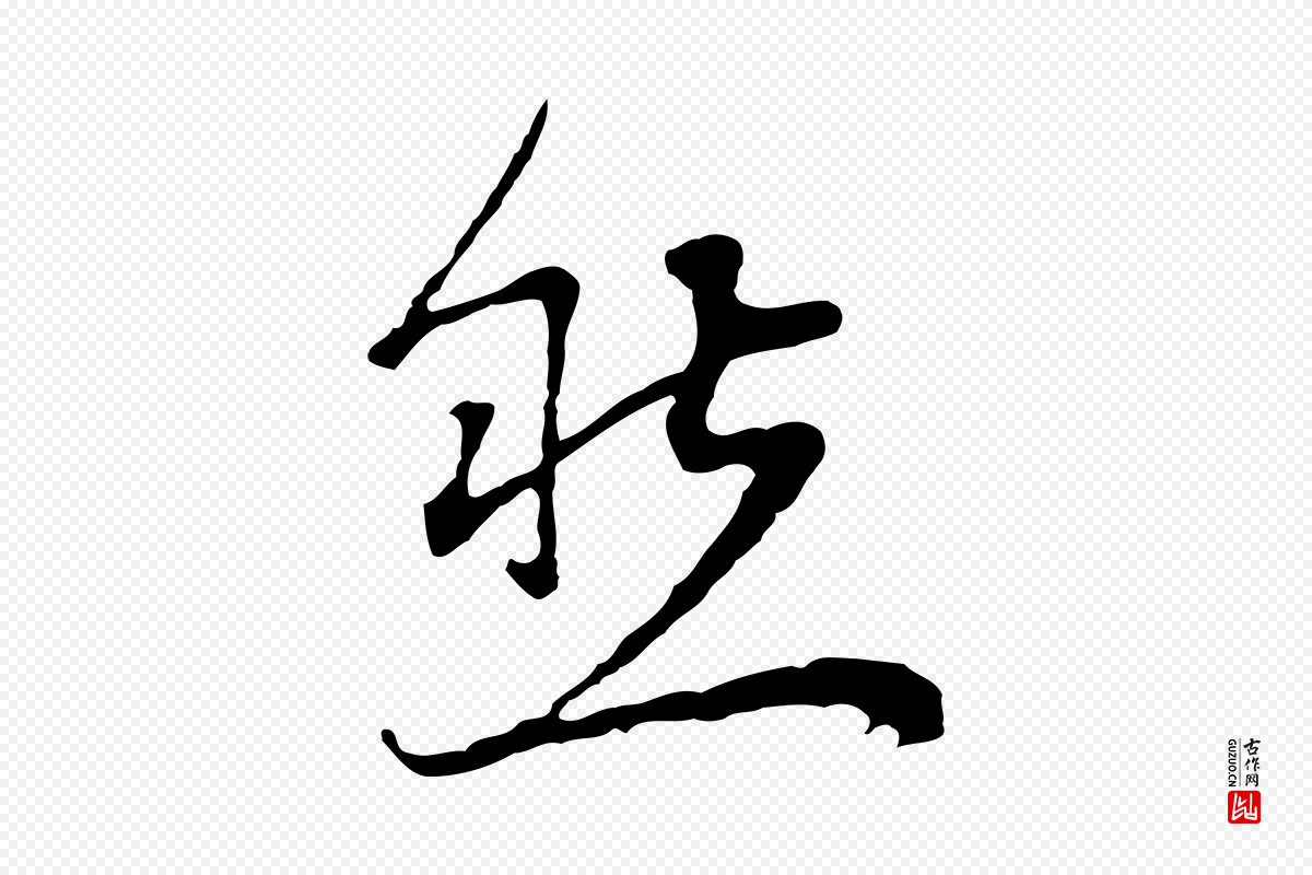 明代董其昌《邵康节先生自着无名公》中的“然”字书法矢量图下载