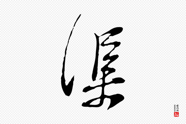 黄山谷《惟清帖》渠