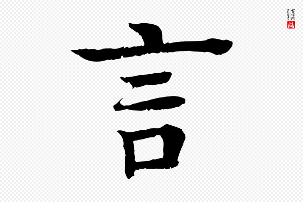 柳贯《跋道服赞》言