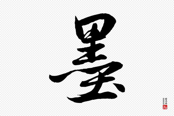 赵孟頫《与次山帖》墨