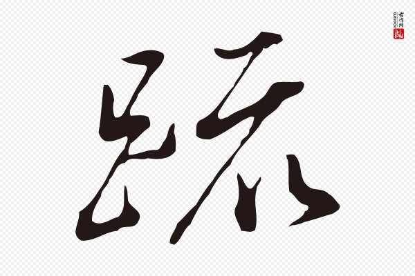 董其昌《书古人诗》疏