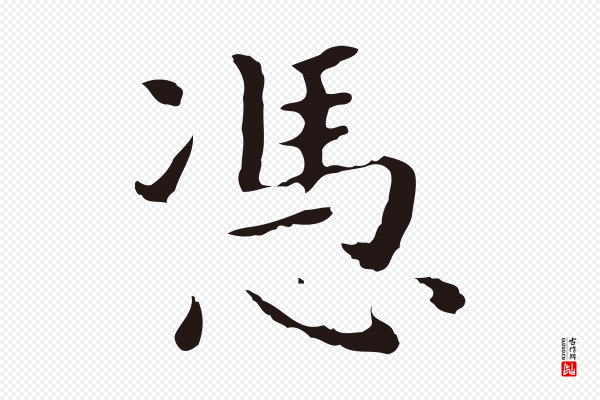 祝允明《前赤壁赋》憑(凭)