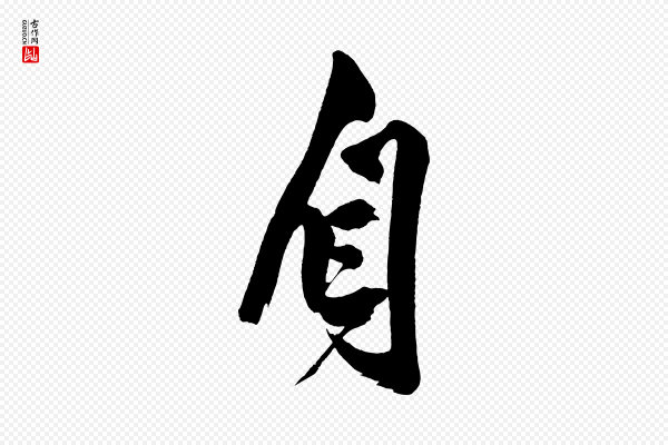 黄山谷《跋敕蔡行》自