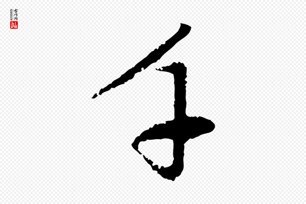 赵孟頫《与中峰札》千