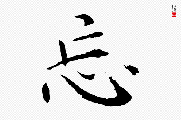 胡助《跋道服赞》忘