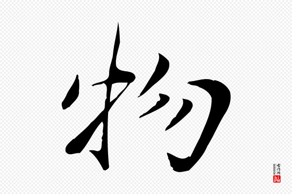 邓文原《跋朱巨川告》物