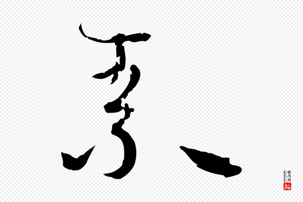 孙过庭《书谱》素
