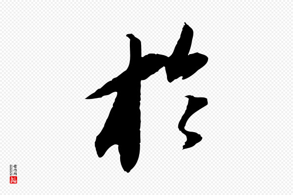 苏轼《安焘批答帖》於(于)