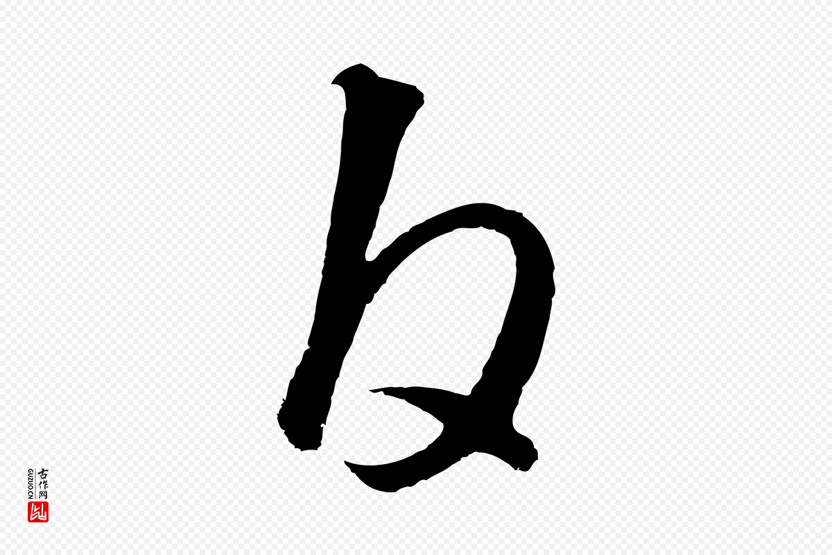 元代饶介《送孟东野序》中的“白”字书法矢量图下载