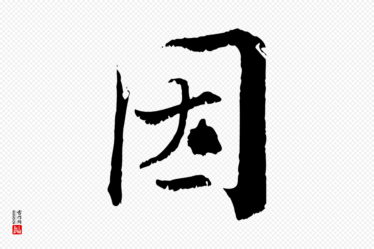 宋代张即之《七律三首》中的“因”字书法矢量图下载