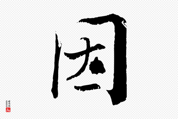 张即之《七律三首》因