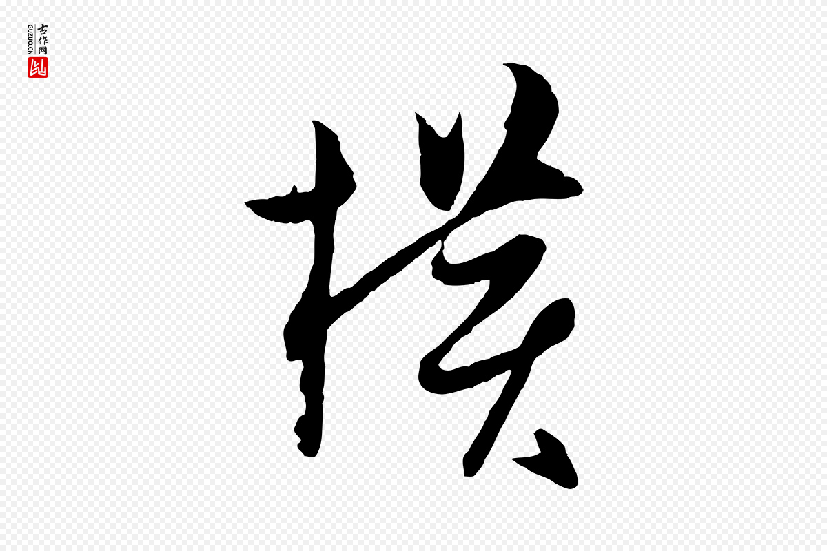 宋代薛绍彭《与伯充帖》中的“橫(横)”字书法矢量图下载