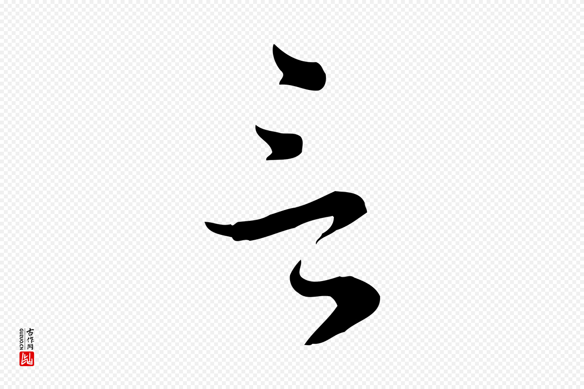 明代董其昌《洛神赋十三行补》中的“言”字书法矢量图下载