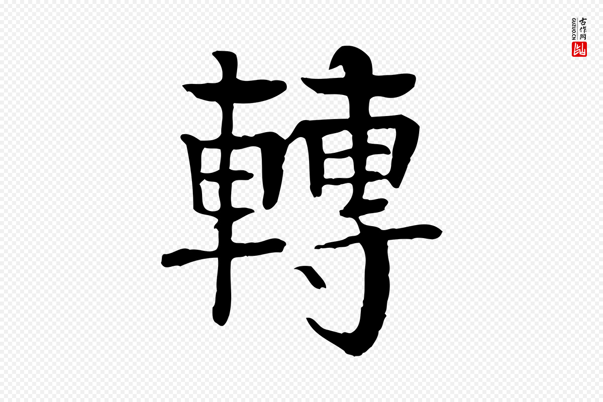 元代柳贯《跋道服赞》中的“轉(转)”字书法矢量图下载