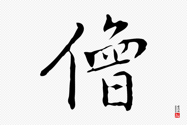 乃贤《南城咏古》僧