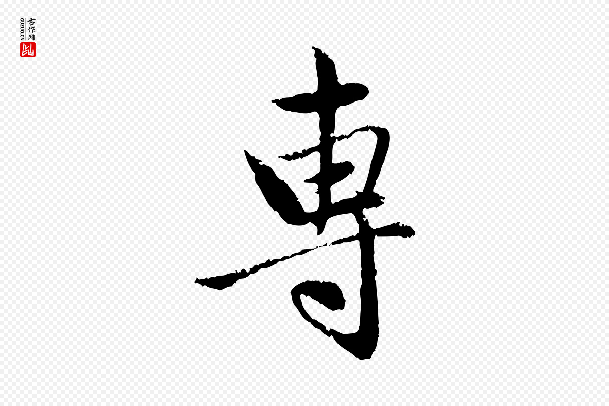 元代赵孟頫《与中峰札》中的“專(专)”字书法矢量图下载
