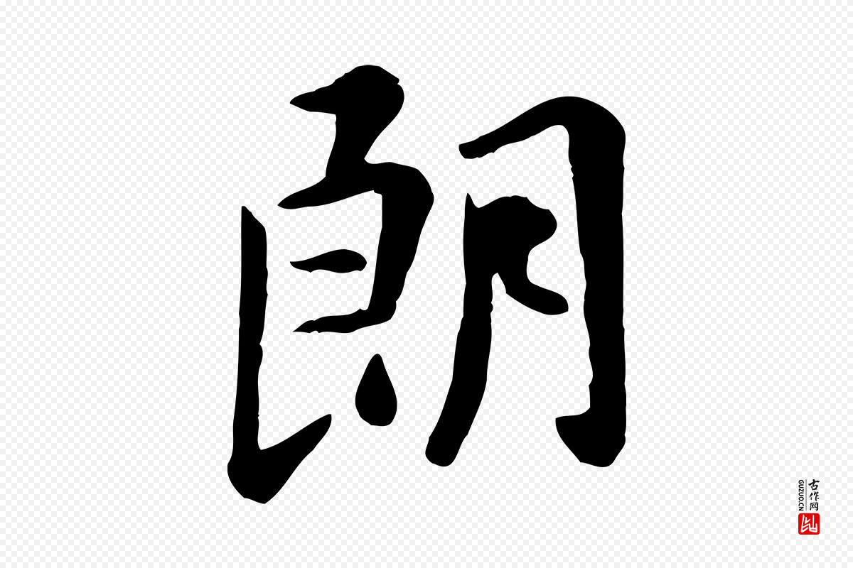 元代赵孟頫《临兰亭序并跋》中的“朗”字书法矢量图下载