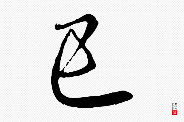 赵孟頫《与师孟帖》已