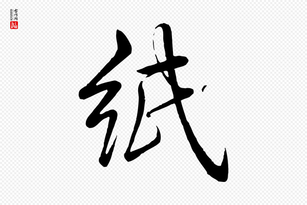 高宗《跋自书告身帖》紙(纸)