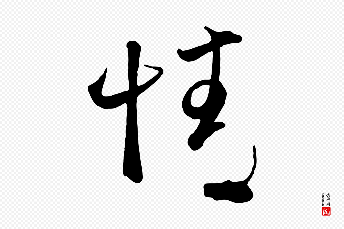 元代赵孟頫《与兄长帖》中的“情”字书法矢量图下载