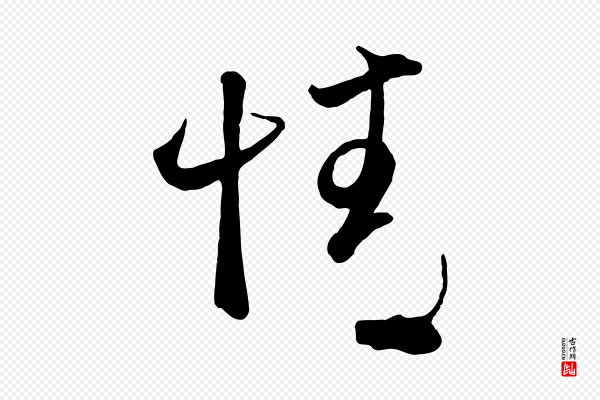 赵孟頫《与兄长帖》情